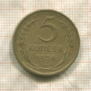 5 копеек 1956г