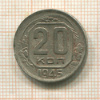 20 копеек 1945г