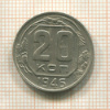 20 копеек 1946г