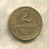 2 копейки 1938г