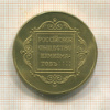 Копия медали "Российское общество нумизматов"
