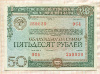 50 рублей. Облигация Государственного внутреннего выигрышного займа 1982г