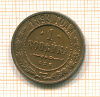 Копейка 1899г