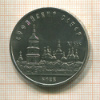 5 рублей. Софийский собор 1988г