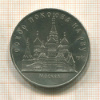 5 рублей. Собор Покрова на Рву 1989г