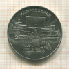 5 рублей. Матенадаран 1990г