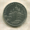 5 рублей. Благовещенский собор 1989г