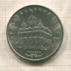 5 рублей. Архангельский собор 1991г
