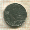 1 рубль. 60 лет Советской Власти 1977г