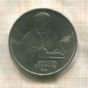 1 рубль. Франциск Скорина 1990г