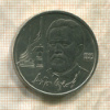 1 рубль. Антон Чехов 1990г