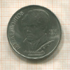 1 рубль. Лермонтов 1989г