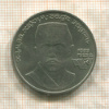 1 рубль. Хамза Хаким-заде Ниязи 1989г