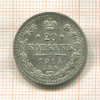 20 копеек 1914г