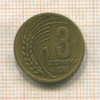 3 стотинки. Болгария 1951г