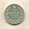 15 копеек 1909г