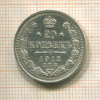 20 копеек 1912г