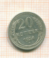 20 копеек 1924г