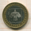 10 рублей. Республика Коми 2009г