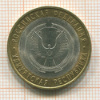 10 рублей. Удмуртская республика 2008г