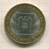 10 рублей. Кабардино-Балкарская республика 2008г