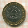 10 рублей. Республика Калмыкия 2009г