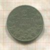 2 лева. Болгария 1925г