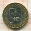 10 рублей. Республика Бурятия 2011г