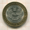 10 рублей. Республика Хакасия 2007г