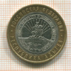 10 рублей. Республика Адыгея 2009г