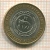 10 рублей. Республика Саха 2006г