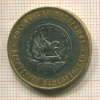 10 рублей. Республика Башкортостан 2007г
