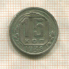15 копеек. (деформация) 1938г
