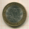 10 рублей. Астраханская область 2007г