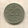 20 копеек 1946г