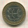10 рублей. Кировская область 2009г