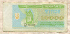 10000 карбованцев. Украина 1993г