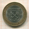 10 рублей. Ленинградская область 2005г