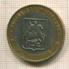 10 рублей. Москва 2005г
