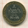 10 рублей. Краснодарский край 2005г