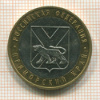 10 рублей. Приморский край 2006г