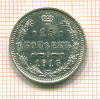 15 копеек 1915г