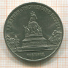 5 рублей. Памятник "Тысячелетие России" 1988г