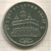 5 рублей. Архангельский собор 1991г