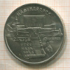 5 рублей. Матенадаран 1990г