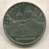 5 рублей. Успенский собор 1990г