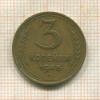 3 копейки 1946г