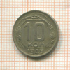 10 копеек 1949г