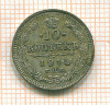10 копеек 1914г
