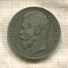 Рубль 1897г